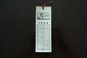 书签 1968年历卡日历卡(东方红)