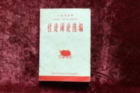 《1970年人民日报 红旗杂志 解放军报 社论评论选编》