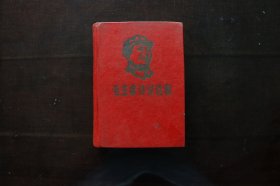 毛主席诗词注释