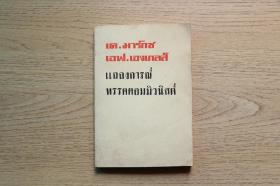 马克思恩格斯共产党宣言 泰文版