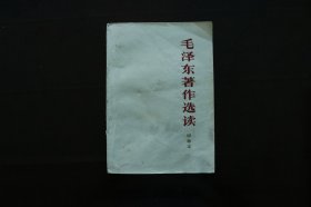 毛泽东著作选读(甲种本)