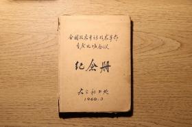 1960年《(全国技术革新技术革命重庆现场会议)纪念册》笔记本