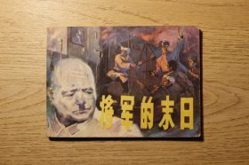 《将军的末日》连环画