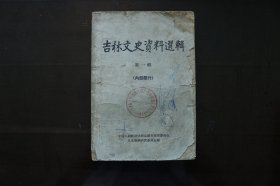 吉林文史资料选辑(第一辑)