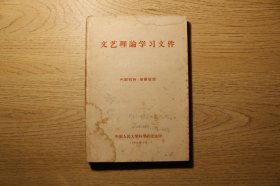 《文艺理论学习文件》《南斯拉夫修正主义观点摘录》《学术批判参考资料(海默文章选录)》《学术批判参考资料(巴人文章选录)》合订