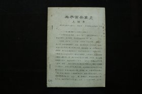 《关于西安事变》油印件