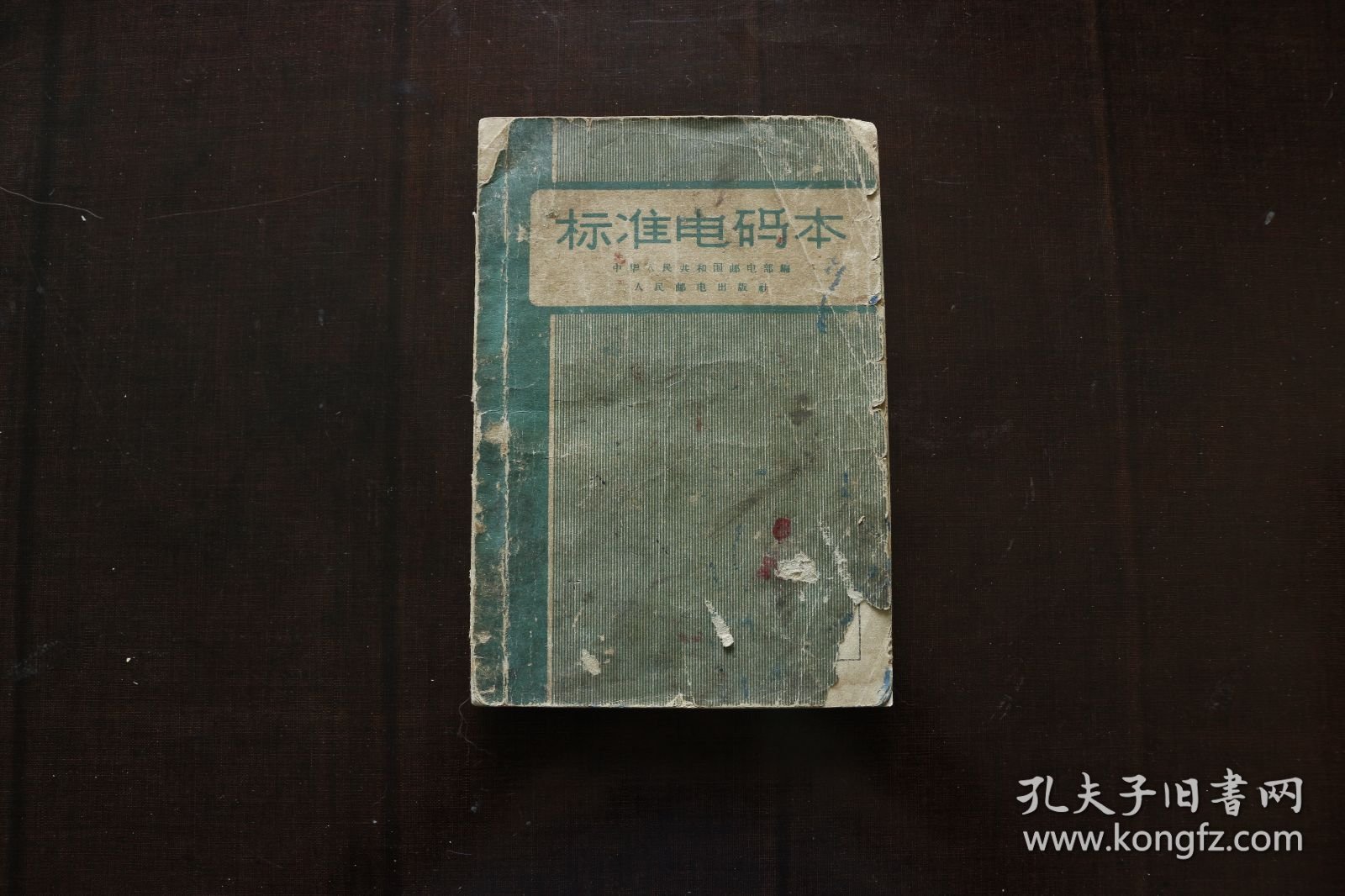 标准电码本