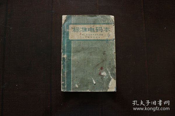 标准电码本