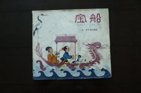 《宝船》连环画