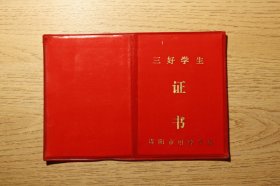 三好学生证书(优秀班干)