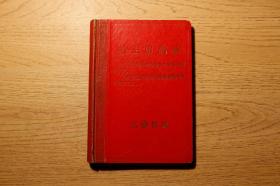 1966年《毛主席语录 工作日记》日记本
