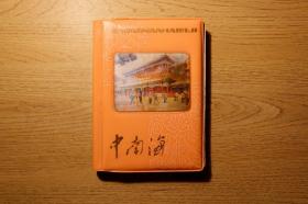 《中南海》(中南海参观纪念)塑料日记本