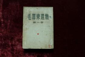 《毛泽东选集》(第一卷)1951年 上海华东