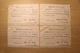 1964年人民公社《黔西县盐业公司供应牲畜用盐统一证明》4张