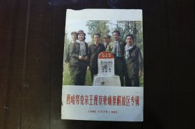 《人民画报》1973年6期 增刊