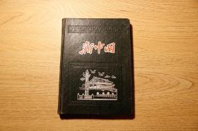 1957年《新中国》日记本