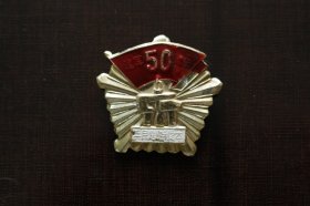 徽章纪念章 建军50周年(民兵是胜利之本)