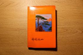 1979年《锦绣山河》日记本