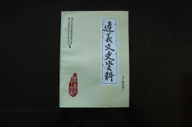 遵义文史资料(第五辑)关于解放遵义(2)