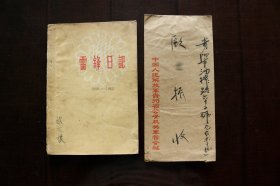 1963年《雷锋日记》+1968年《判决书》+1970年信件实寄封《复函》