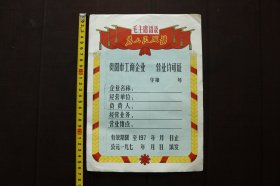 贵阳市工商企业营业许可证(语录 空白)
