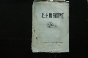 《毛主席的回忆》油印件