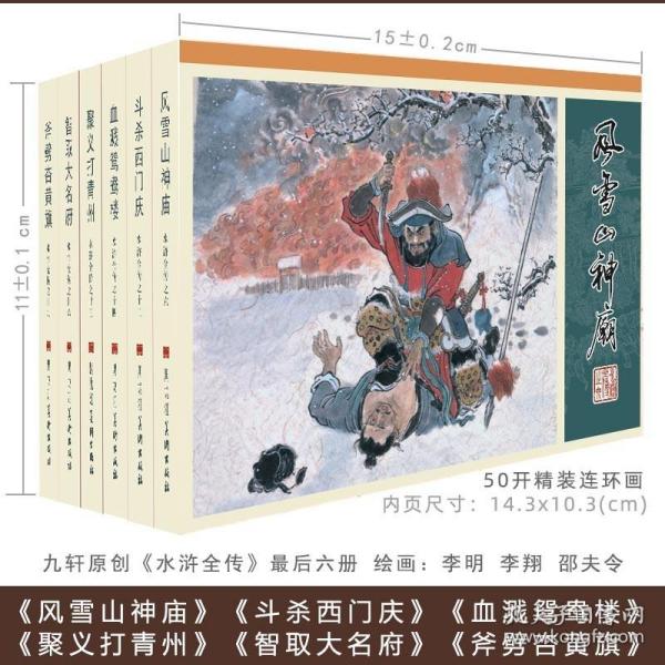 【绢版】九轩水浒连环画《智取大名府  风雪山神庙》6本小精装 绘画 李翔 李明【收官】