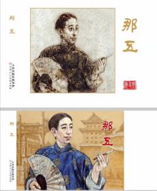 天美32开大精连环画《那五》绘画：陈新民，印数500册