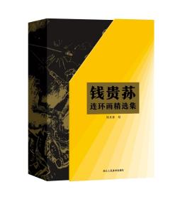 签名本]32开平装连环小人书《钱贵荪连环画选集》函套共八册