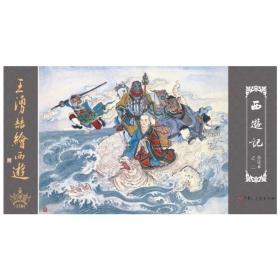 【合订】九轩西游记连环画第3批《通天河 紫金铃 连环洞 凤仙郡》4册大精 绘画 王涌喆