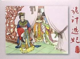 50开精装连环画《两晋五胡21本 》绘画詹敏等  一套要画40本