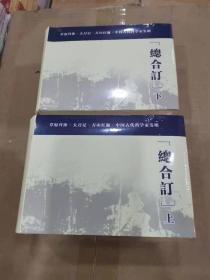 【合订本】老版再印连环画《大刀记  万山红遍 科学家 发明家 草原 》12本小精装