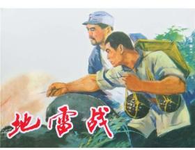 50开小精 连环画小人书《地雷战》张为民 绘画