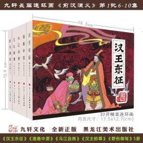 【绢版】九轩版连环画《前汉演义》6-10集5本 32开精装  绘画 辛宽良等 全集26本