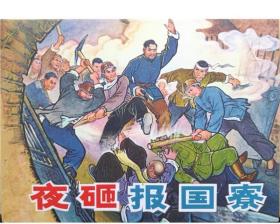 50开小精 连环画小人书《夜砸报国寮》王春田 绘画