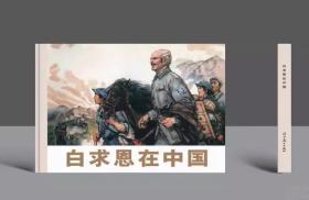 辽宁美术出版社《白求恩在中国》32开 大精  绘画 许荣初等