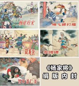 绢32开精装《杨家将》黑白版（五册）张令涛  胡若佛作品 黑美雷人版