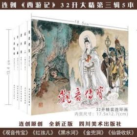 【绢版】连创西游记第三批 《红孩儿  黑水河》5本32开精装 绘画 全凤彬等