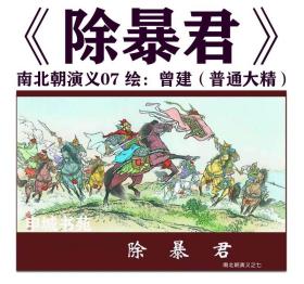 【大精】南北朝演义第7集《除bao君》 绘画 曾健