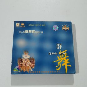 第六届桃李杯舞蹈比赛 群舞（光盘2张）