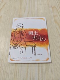 醫(yī)生札記