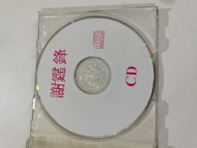 谢霆锋CD（光盘1张）