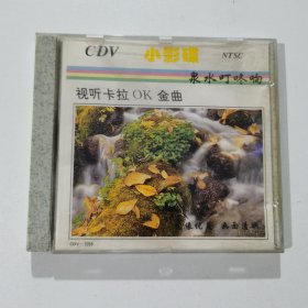 CDV 光盘小影碟 试听卡拉OK金曲 泉水叮咚响（光盘1张）