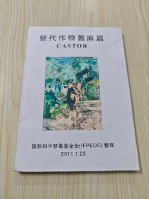 替代作物蓖麻篇