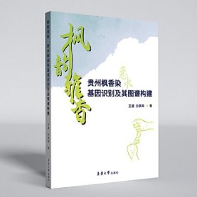 枫韵雅香；贵州枫香染基因识别及其图谱构建