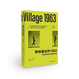 格林威治村1963 先锋派表演和欢腾的身体