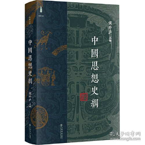 经典力量：中国思想史纲（精装）