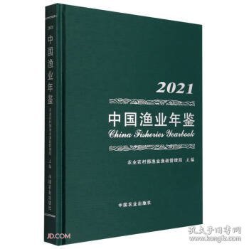 中国渔业年鉴 2021