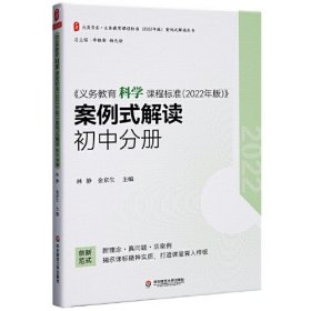 义务教育科学课程标准（2022年版）案例式解读初中分册