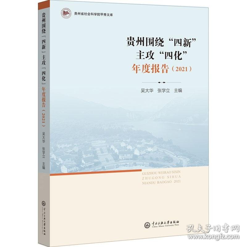 贵州围绕四新主攻四化年度报告(2021)/贵州省社会科学院甲秀文库